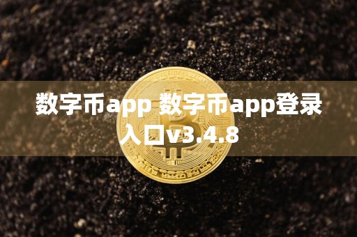 数字币app 数字币app登录入口v3.4.8