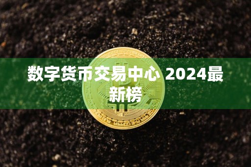 数字货币交易中心 2024最新榜