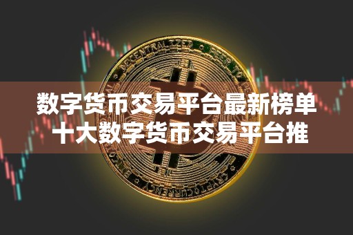 数字货币交易平台最新榜单 十大数字货币交易平台推荐更新