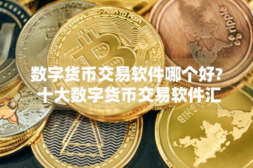 数字货币交易软件哪个好? 十大数字货币交易软件汇总