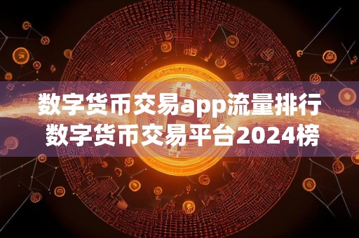 数字货币交易app流量排行 数字货币交易平台2024榜单