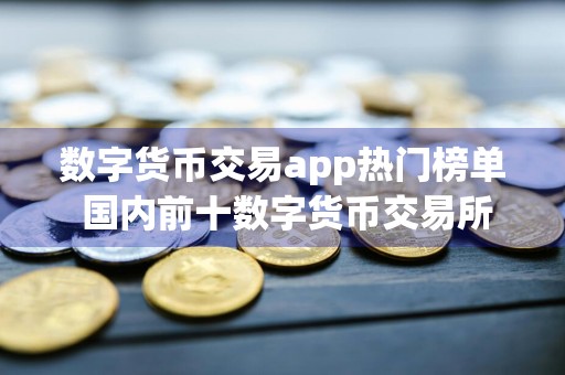 数字货币交易app热门榜单 国内前十数字货币交易所