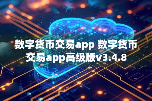 数字货币交易app 数字货币交易app高级版v3.4.8