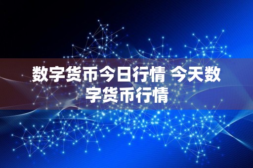 数字货币今日行情 今天数字货币行情