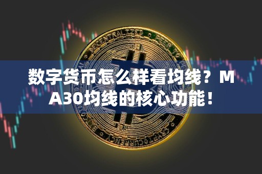 数字货币怎么样看均线？MA30均线的核心功能！