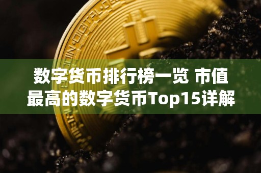 数字货币排行榜一览 市值最高的数字货币Top15详解