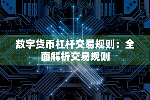 数字货币杠杆交易规则：全面解析交易规则