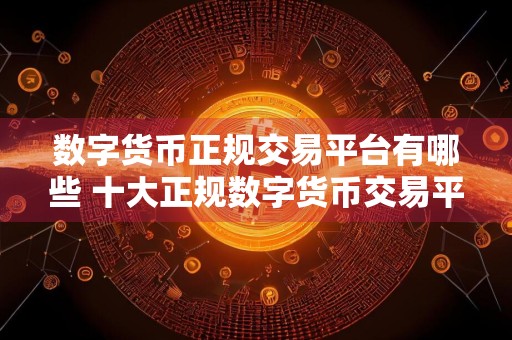 数字货币正规交易平台有哪些 十大正规数字货币交易平台