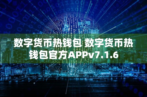 数字货币热钱包 数字货币热钱包官方APPv7.1.6