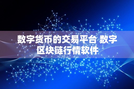 数字货币的交易平台 数字区块链行情软件