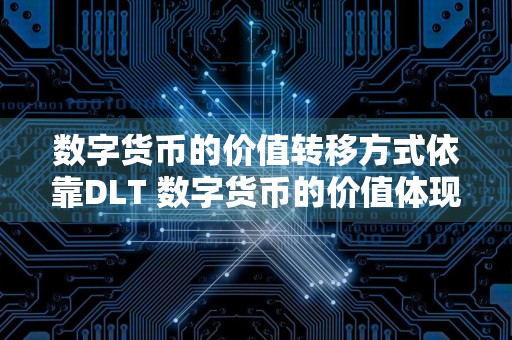 数字货币的价值转移方式依靠DLT 数字货币的价值体现在哪里