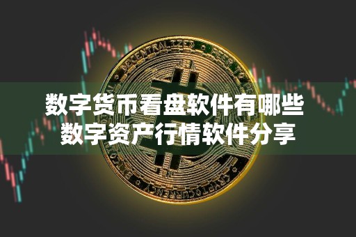 数字货币看盘软件有哪些 数字资产行情软件分享