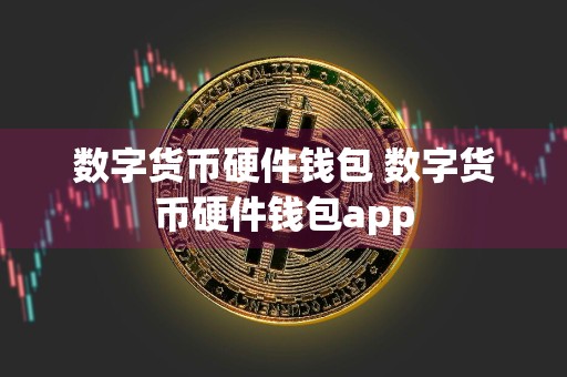 数字货币硬件钱包 数字货币硬件钱包app