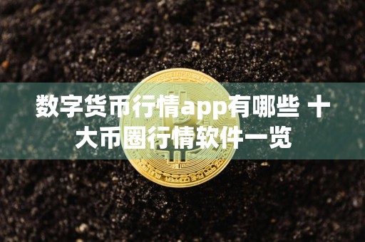 数字货币行情app有哪些 十大币圈行情软件一览