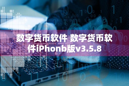 数字货币软件 数字货币软件iPhonb版v3.5.8