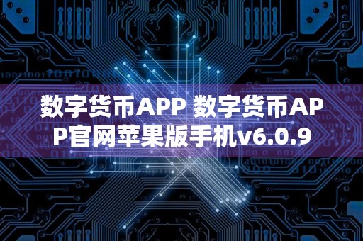 数字货币APP 数字货币APP官网苹果版手机v6.0.9