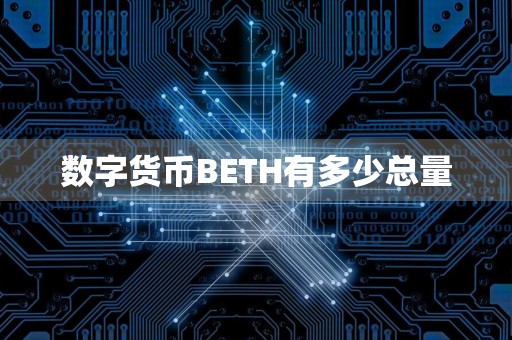 数字货币BETH有多少总量