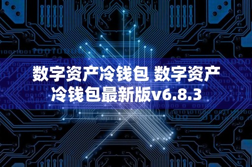 数字资产冷钱包 数字资产冷钱包最新版v6.8.3