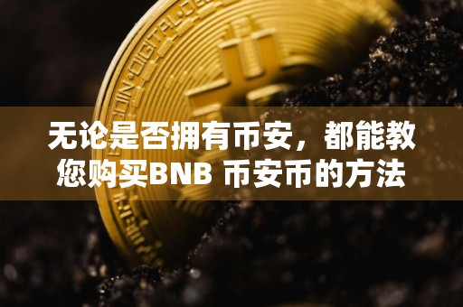 无论是否拥有币安，都能教您购买BNB 币安币的方法！