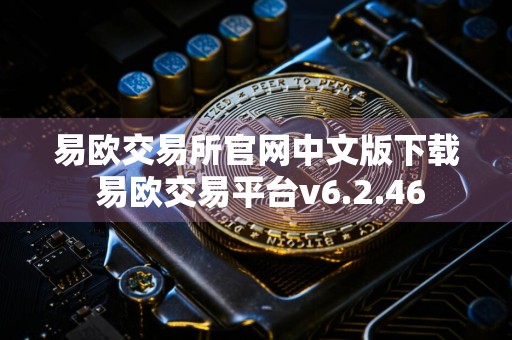 易欧交易所官网中文版下载 易欧交易平台v6.2.46