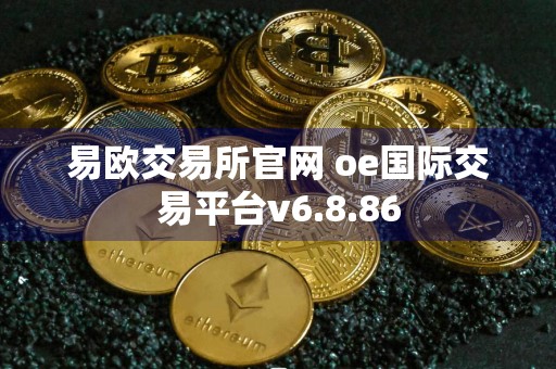 易欧交易所官网 oe国际交易平台v6.8.86