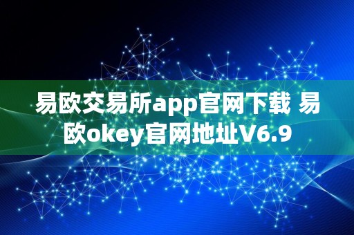 易欧交易所app官网下载 易欧okey官网地址V6.9