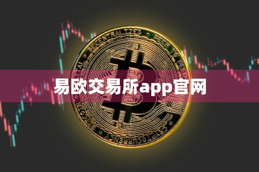 易欧交易所app官网