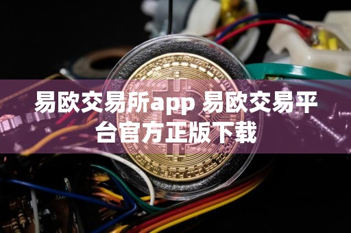 易欧交易所app 易欧交易平台官方正版下载