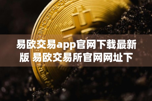 易欧交易app官网下载最新版 易欧交易所官网网址下载安装包