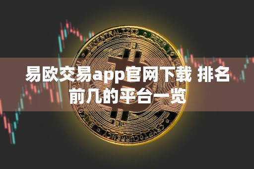 易欧交易app官网下载 排名前几的平台一览