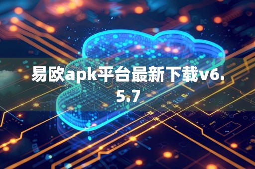 易欧apk平台最新下载v6.5.7