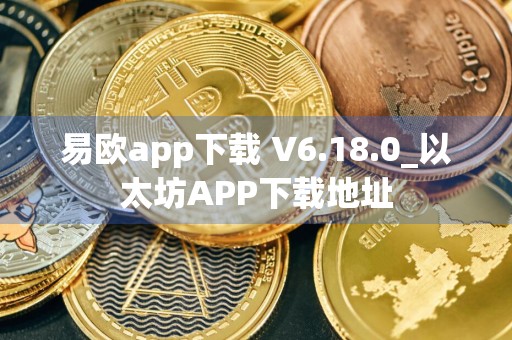 易欧app下载 V6.18.0_以太坊APP下载地址