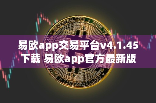 易欧app交易平台v4.1.45下载 易欧app官方最新版