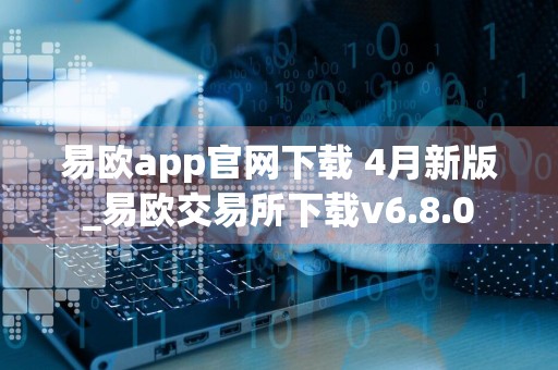 易欧app官网下载 4月新版_易欧交易所下载v6.8.0