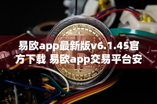 易欧app最新版v6.1.45官方下载 易欧app交易平台安卓版