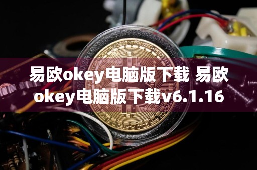 易欧okey电脑版下载 易欧okey电脑版下载v6.1.16