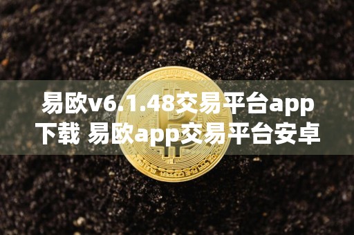 易欧v6.1.48交易平台app下载 易欧app交易平台安卓版