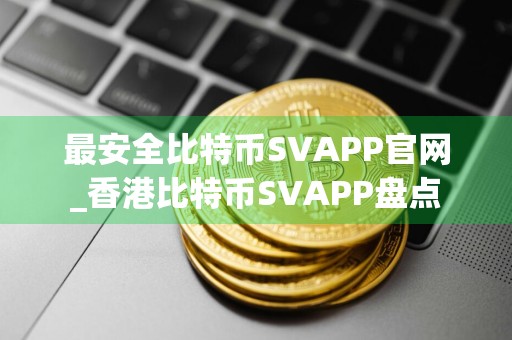 最安全比特币SVAPP官网_香港比特币SVAPP盘点