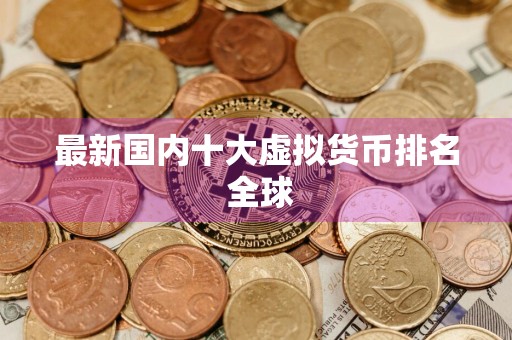 最新国内十大虚拟货币排名 全球