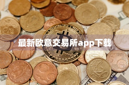 最新欧意交易所app下载