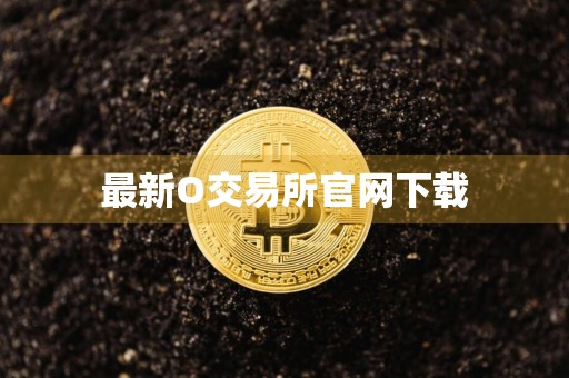 最新O交易所官网下载