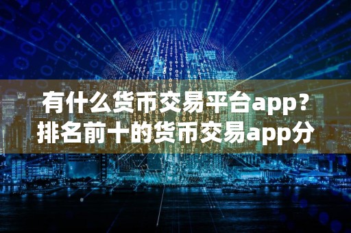 有什么货币交易平台app？排名前十的货币交易app分享！