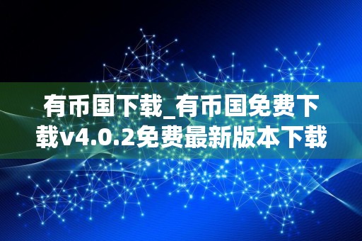 有币国下载_有币国免费下载v4.0.2免费最新版本下载