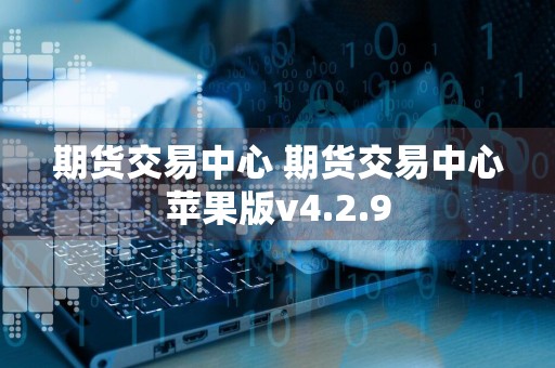 期货交易中心 期货交易中心苹果版v4.2.9