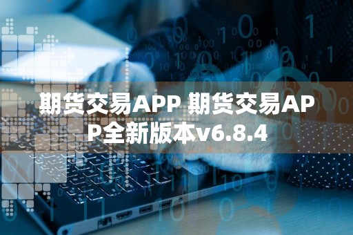 期货交易APP 期货交易APP全新版本v6.8.4