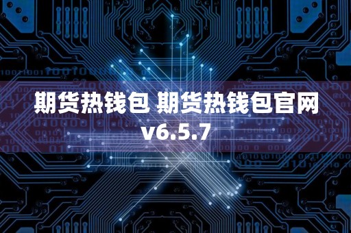 期货热钱包 期货热钱包官网v6.5.7