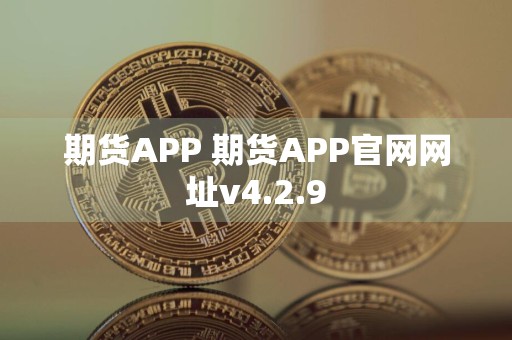 期货APP 期货APP官网网址v4.2.9