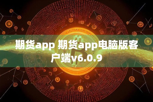 期货app 期货app电脑版客户端v6.0.9