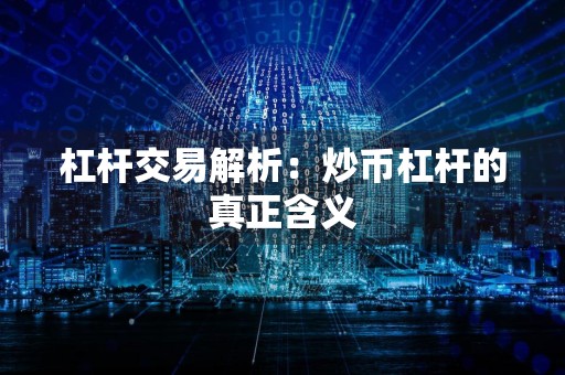 杠杆交易解析：炒币杠杆的真正含义