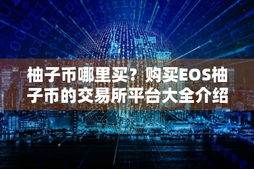 柚子币哪里买？购买EOS柚子币的交易所平台大全介绍